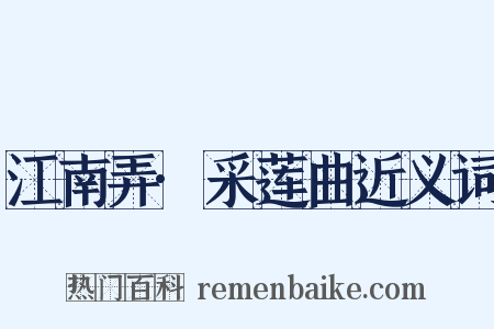 江南弄·采莲曲近义词是什么意思的图片